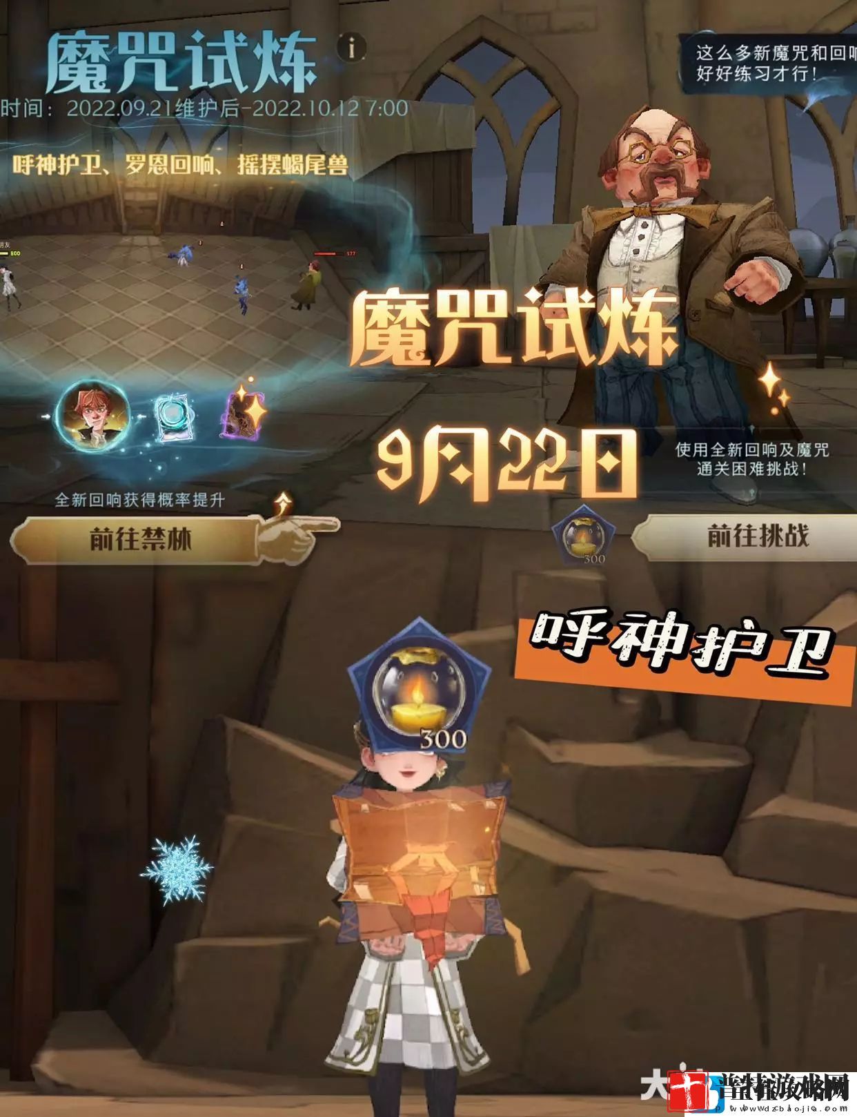 哈利波特魔法觉醒呼神护卫魔咒试炼9.22通关攻略