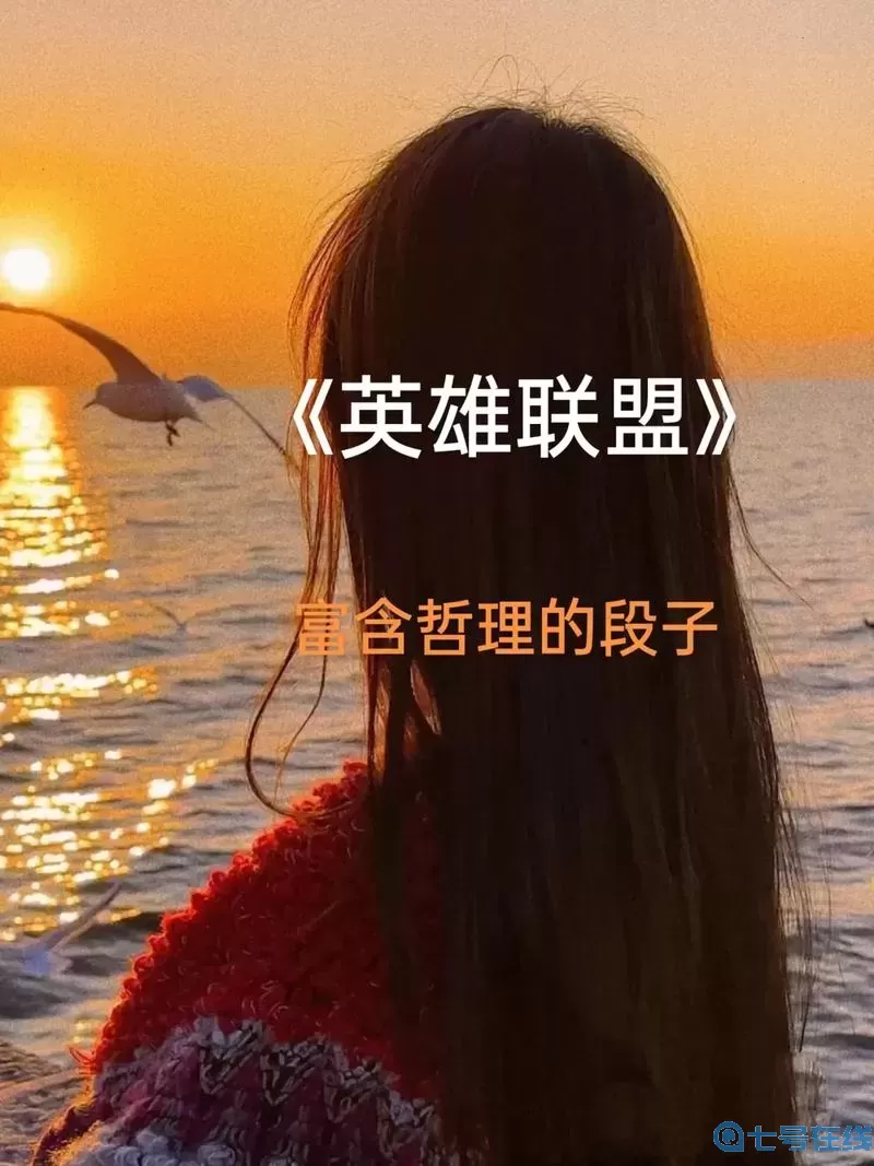 lol非常有深意的台词