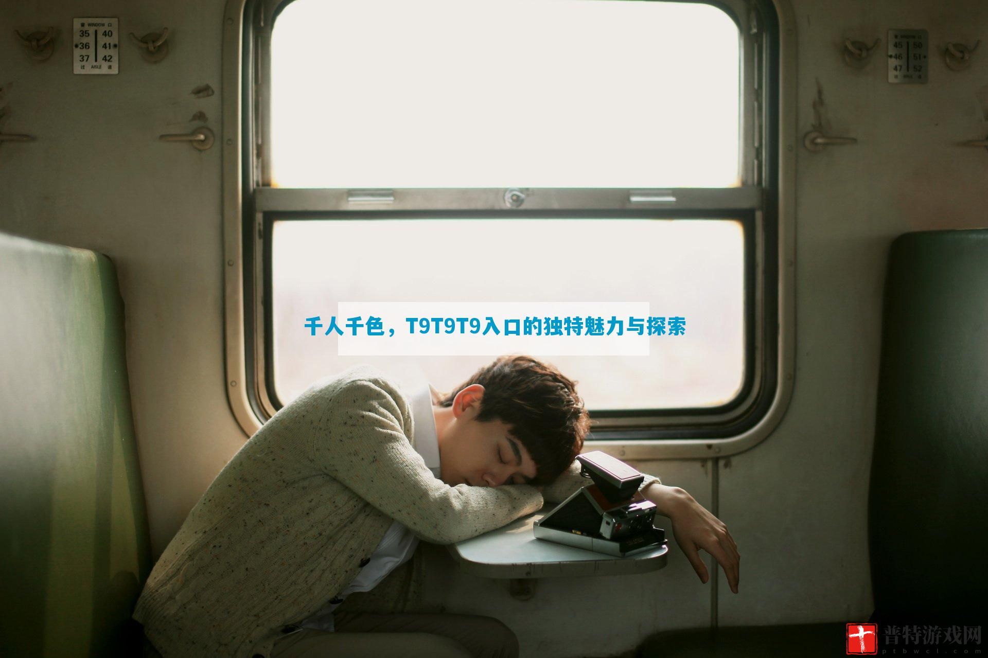 千人千色，T9T9T9入口的独特魅力与探索