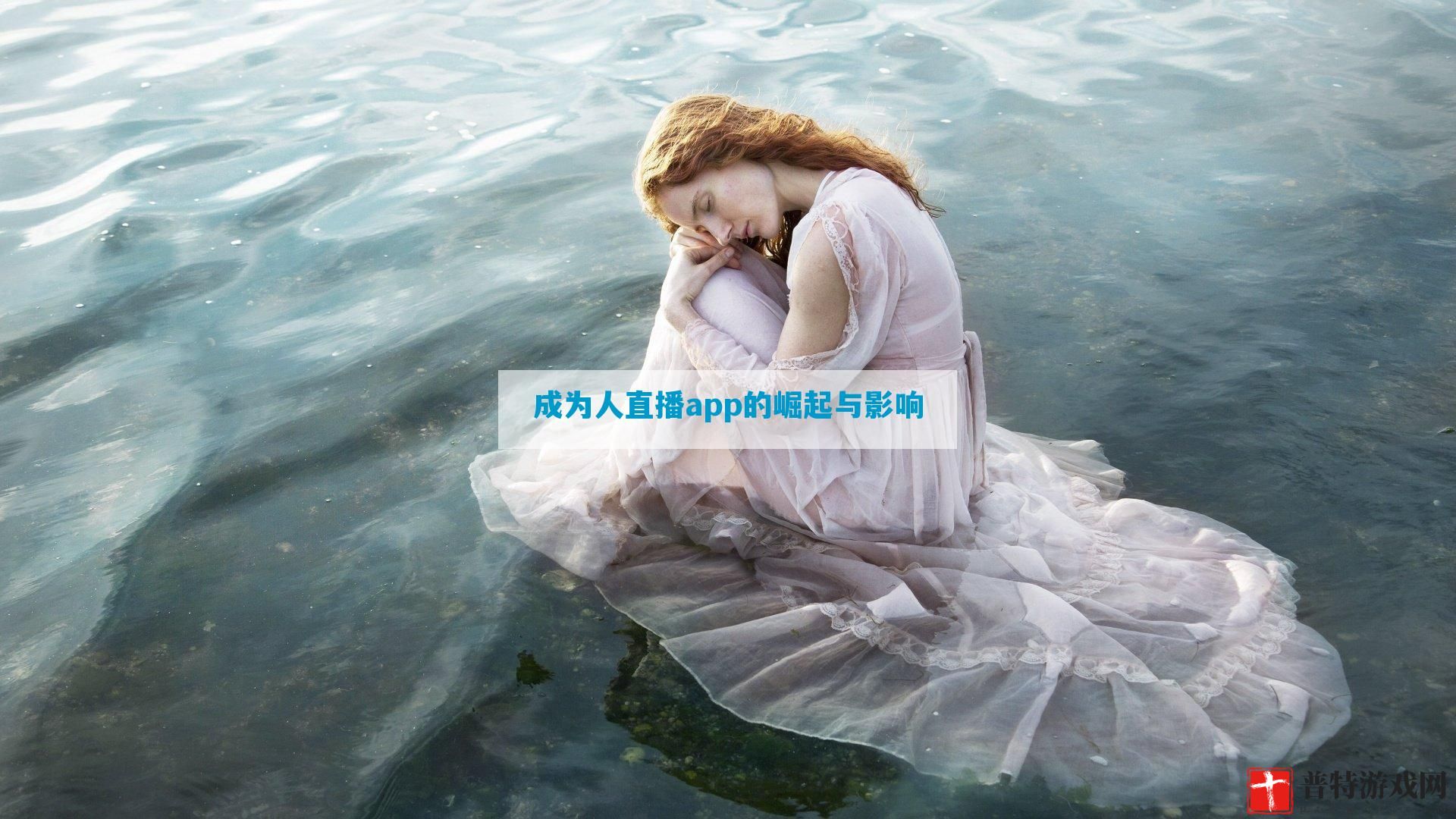 成为人直播app的崛起与影响