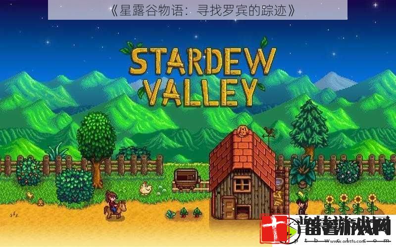 星露谷物语
