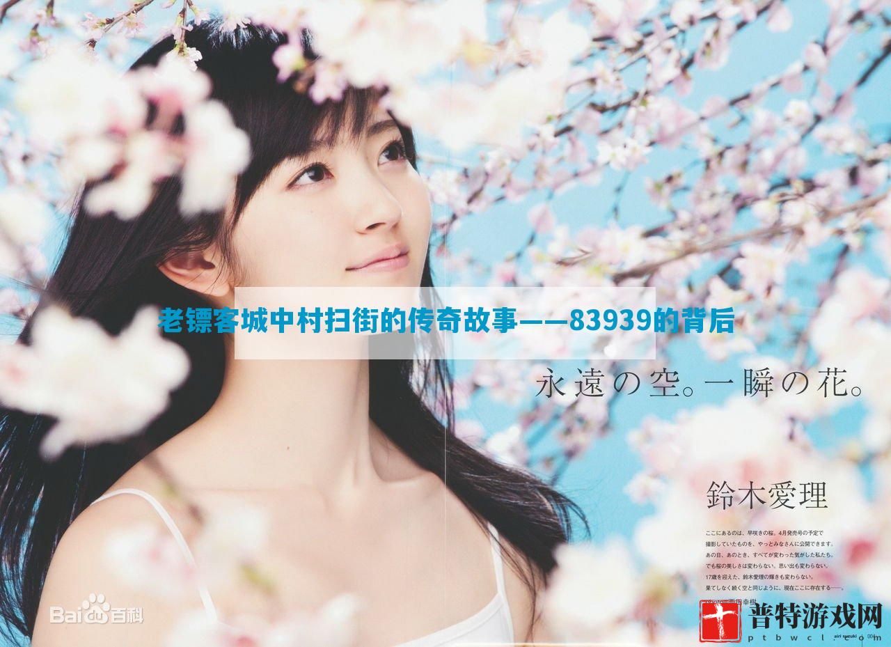 老镖客城中村扫街的传奇故事——83939的背后