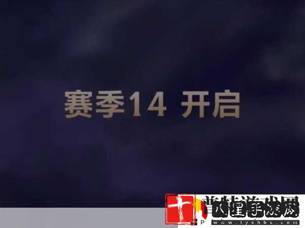 英雄联盟S14赛季结束时间全解析