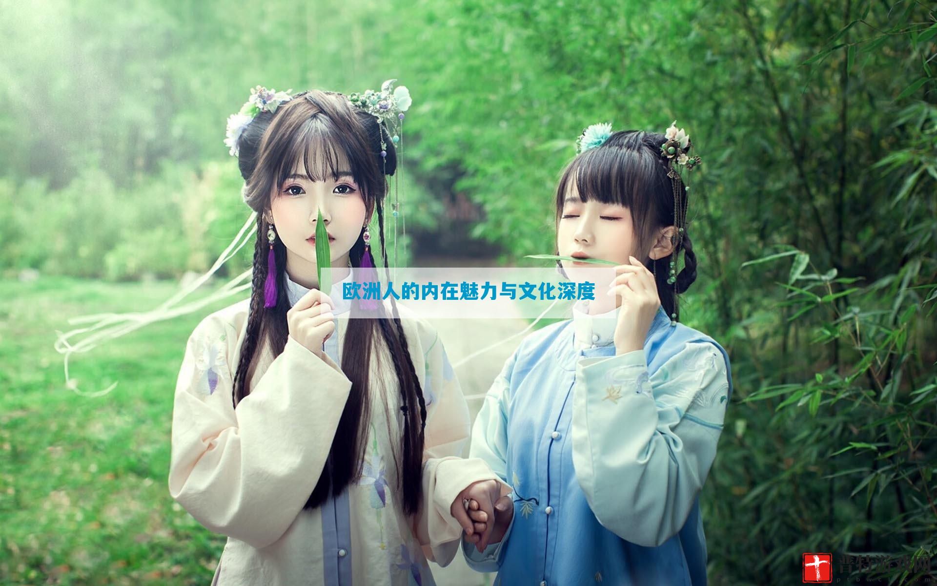 欧洲人的内在魅力与文化深度