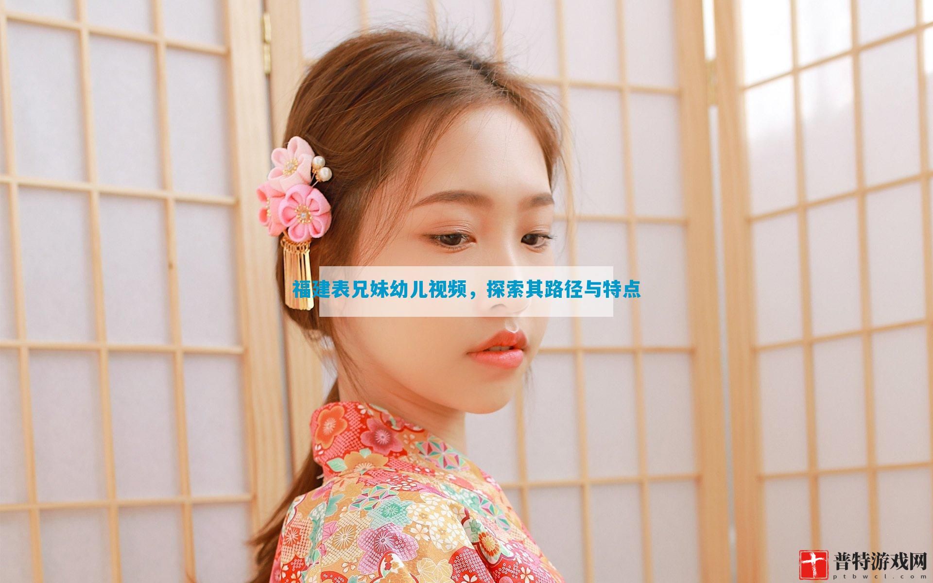 福建表兄妹幼儿视频，探索其路径与特点