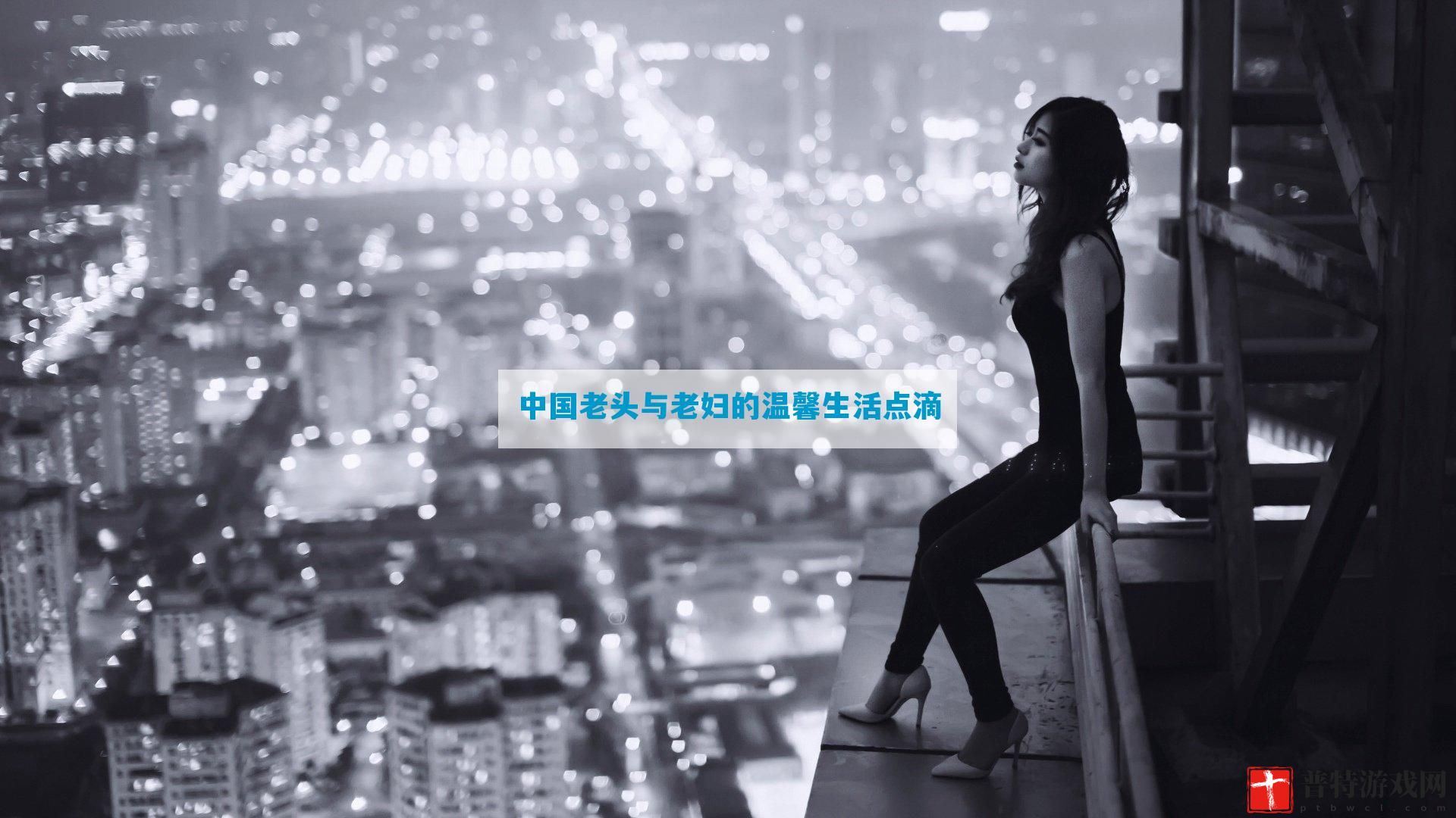 中国老头与老妇的温馨生活点滴