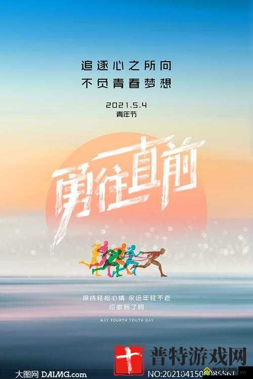 **：勇往直前追求梦想