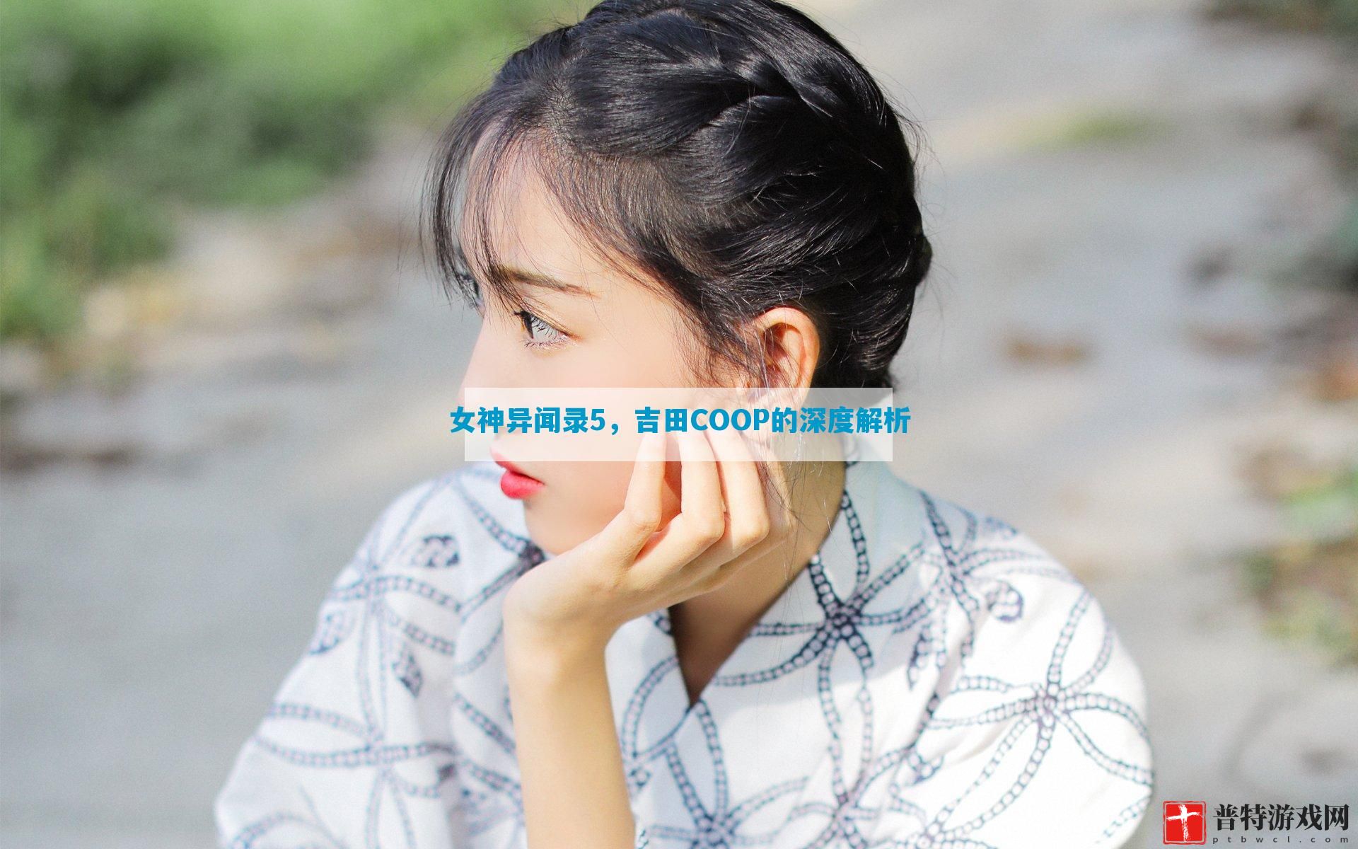 女神异闻录5，吉田COOP的深度解析