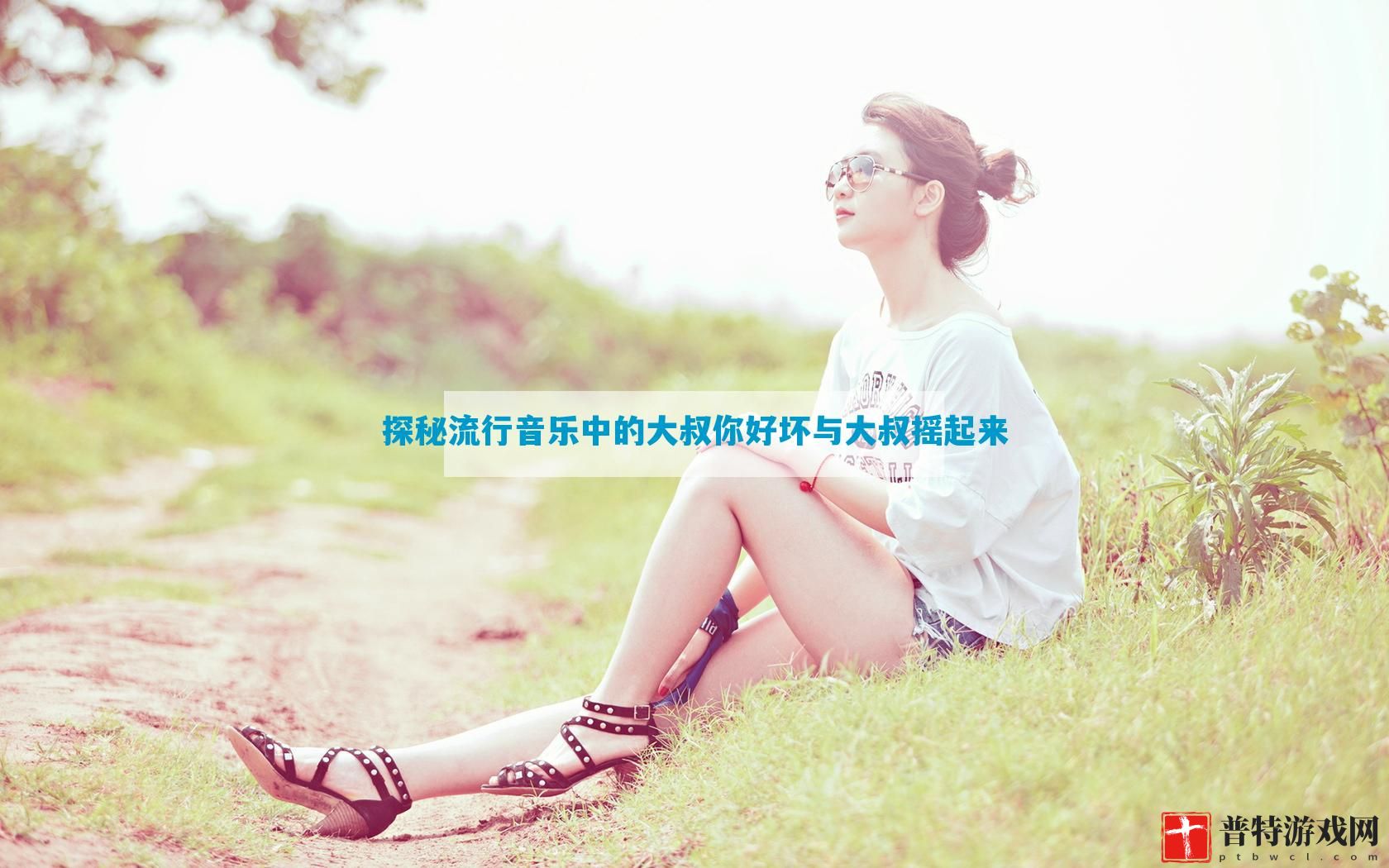 探秘流行音乐中的大叔你好坏与大叔摇起来