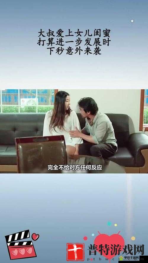 大叔爱上女儿闺蜜：禁忌之恋