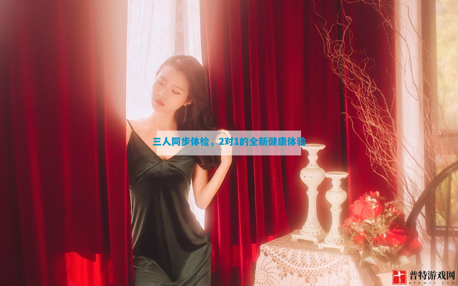 三人同步体检，2对1的全新健康体验