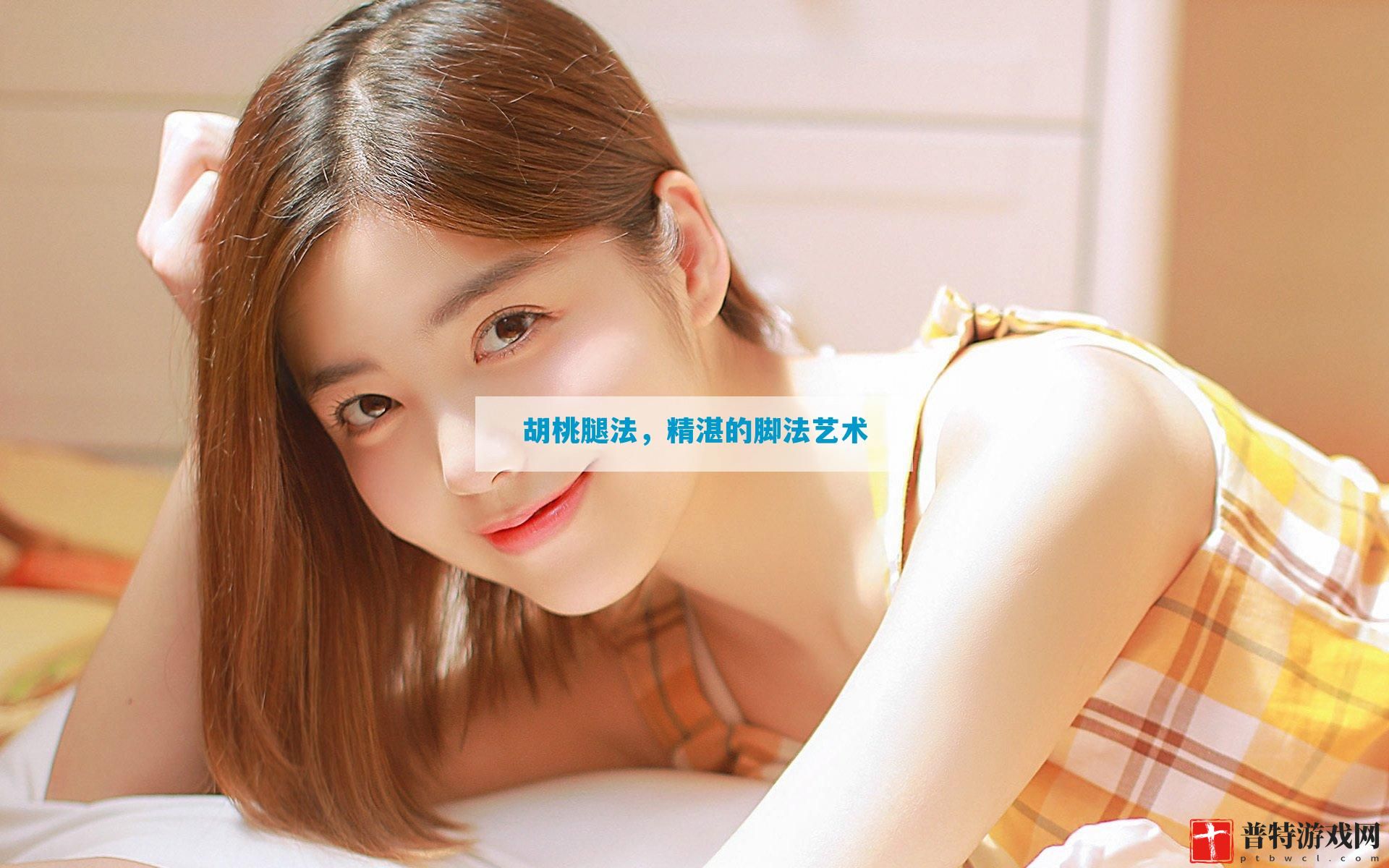 胡桃腿法，精湛的脚法艺术