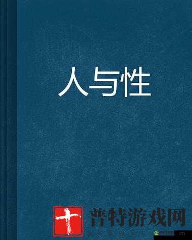 人与禽性 7777777 的奇妙探索