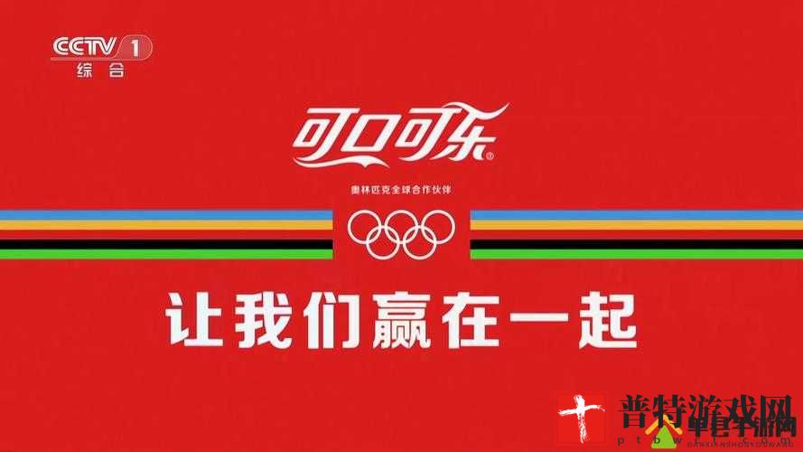 可口可乐：健康与激情的完美结合