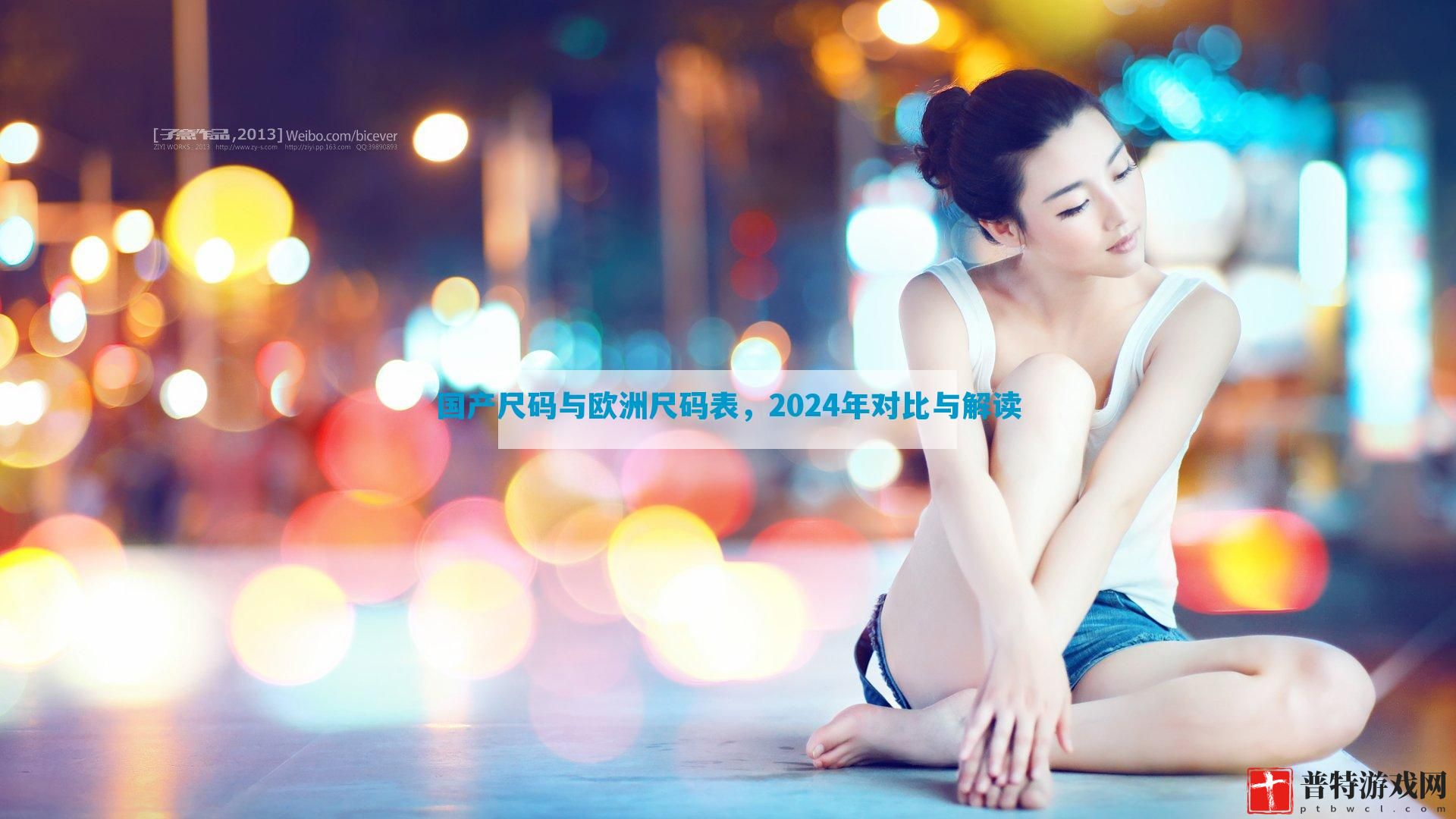 国产尺码与欧洲尺码表，2024年对比与解读