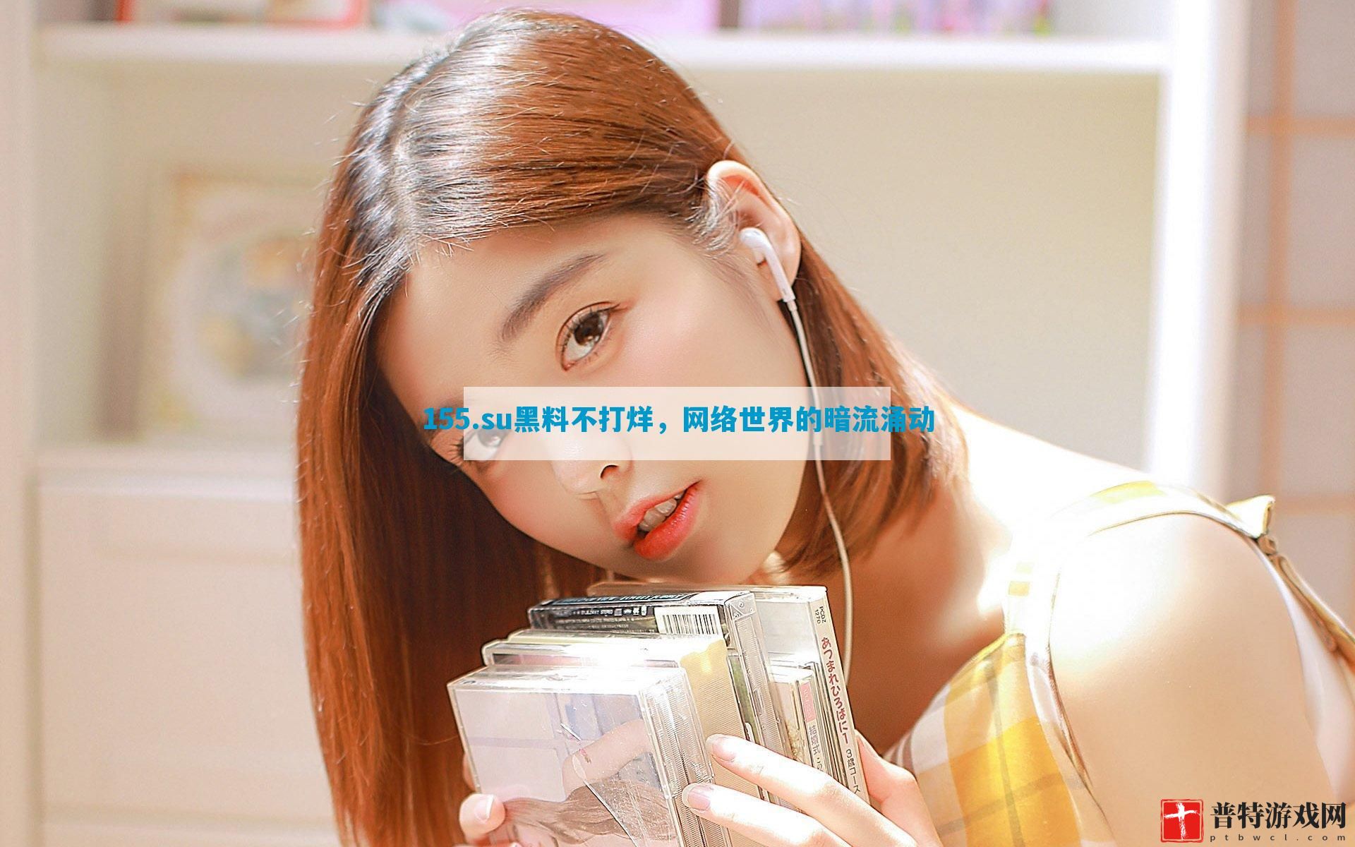 155.su黑料不打烊，网络世界的暗流涌动