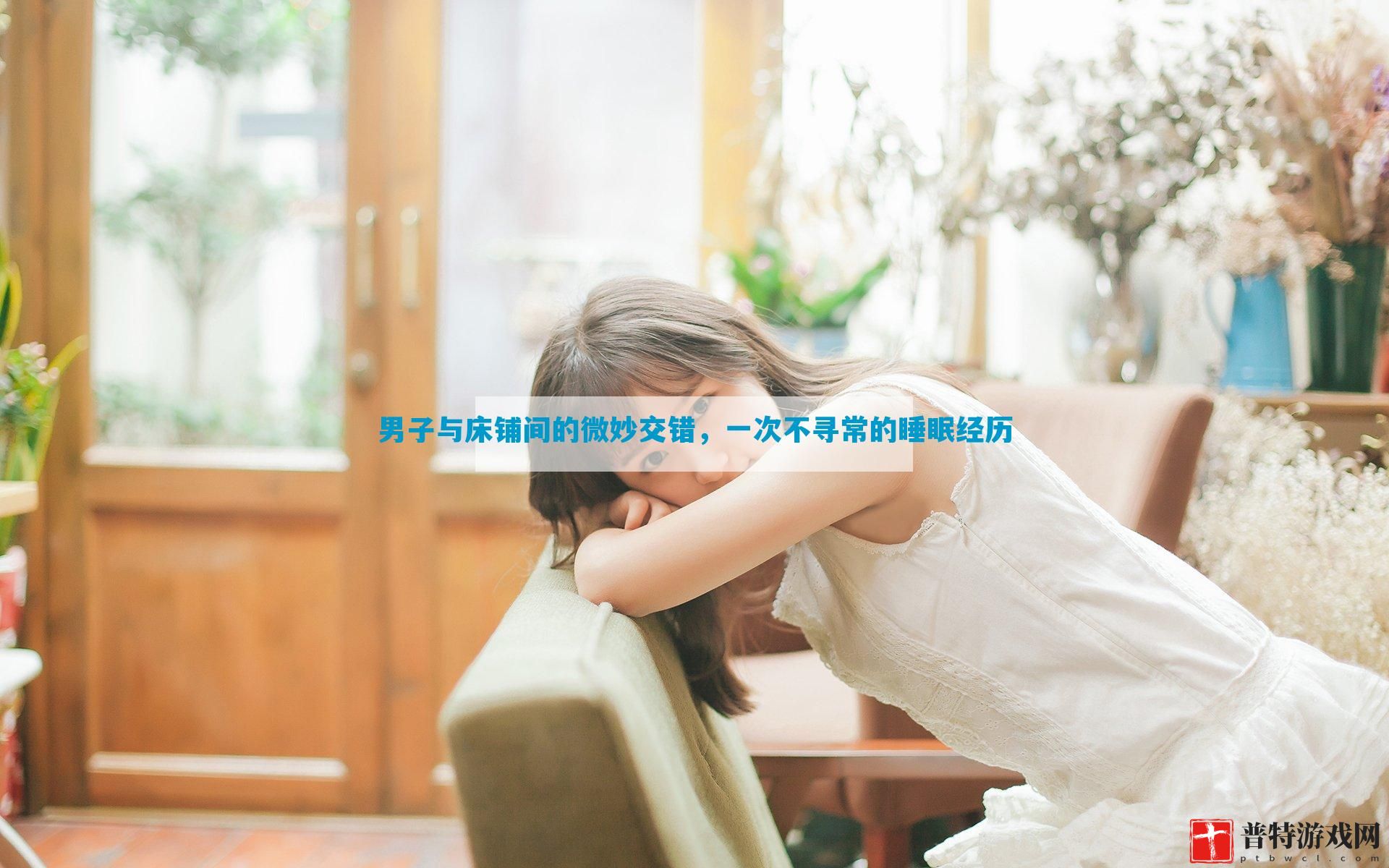 男子与床铺间的微妙交错，一次不寻常的睡眠经历