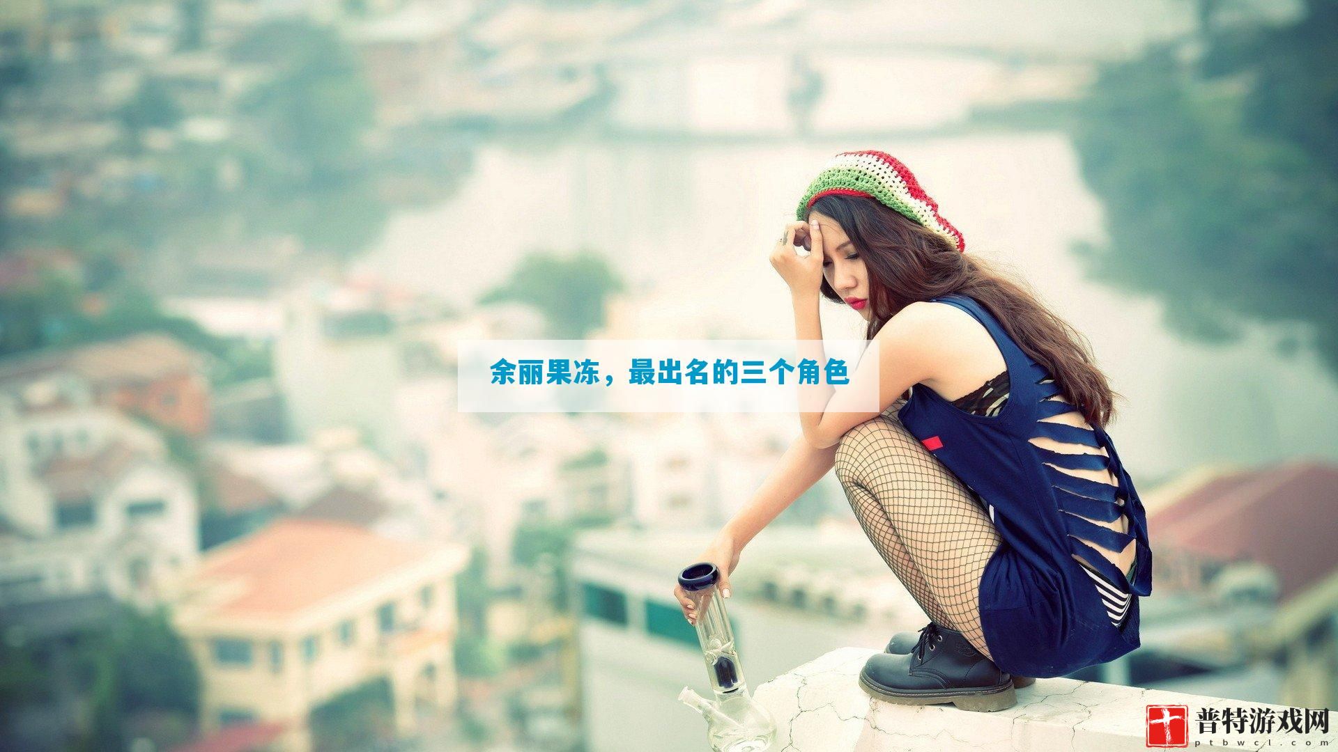 余丽果冻，最出名的三个角色