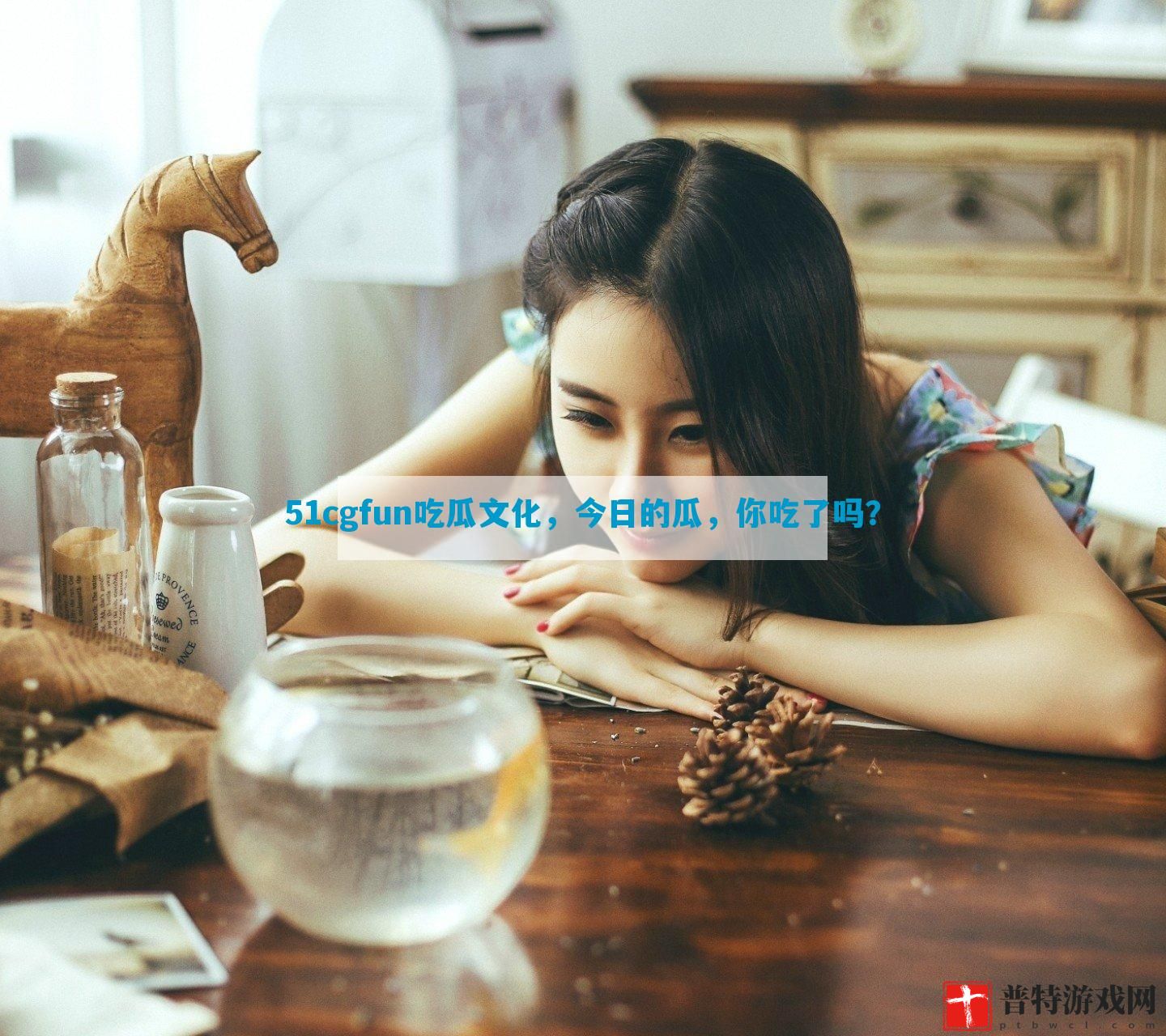 51cgfun吃瓜文化，今日的瓜，你吃了吗？