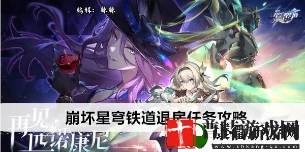 崩坏星穹铁道退房任务攻略