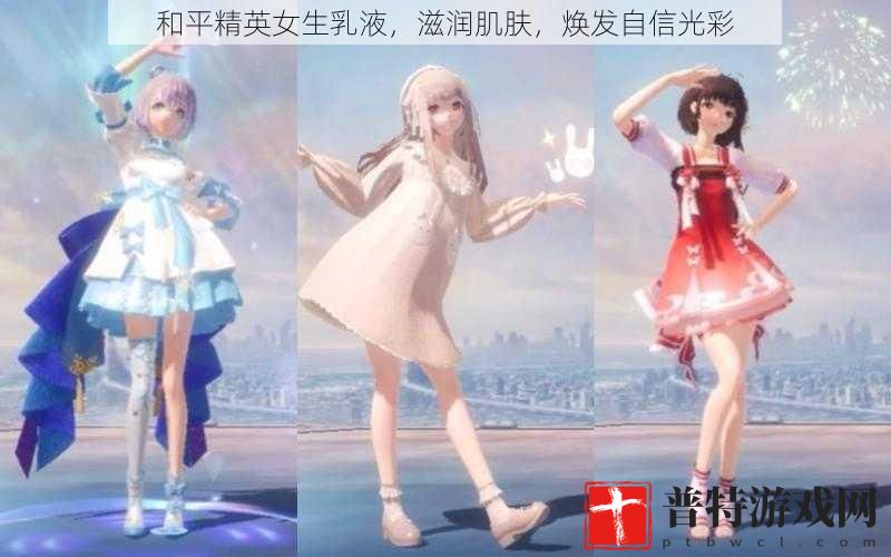 和平精英女生乳液，滋润肌肤，焕发自信光彩