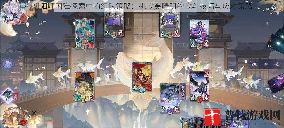 阴阳师困难探索中的组队策略：挑战黑晴明的战斗技巧与应对策略