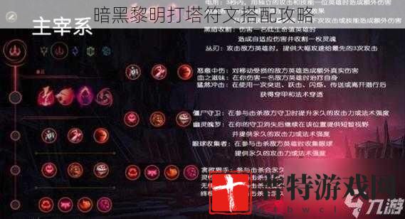 暗黑黎明打塔符文搭配攻略