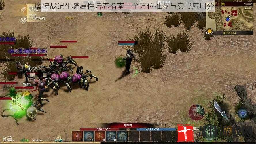 魔狩战纪坐骑属性培养指南：全方位推荐与实战应用分析