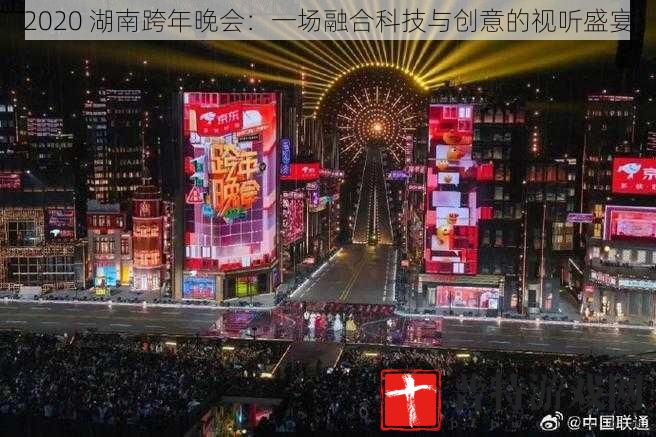 2020 湖南跨年晚会：一场融合科技与创意的视听盛宴