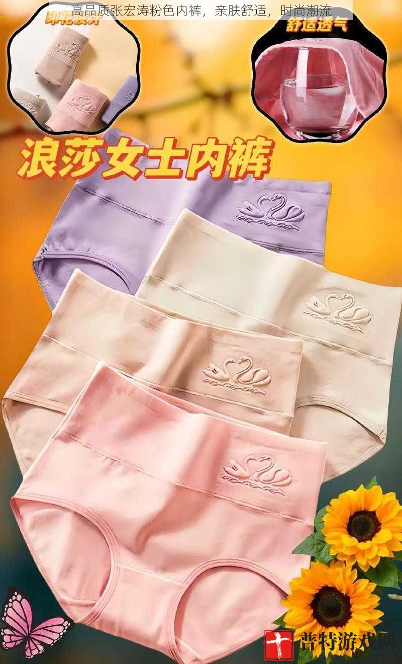 高品质张宏涛粉色内裤，亲肤舒适，时尚潮流