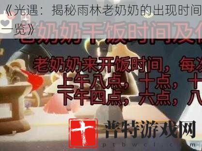 《光遇：揭秘雨林老***出现时间一览》