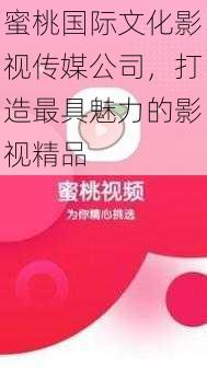 蜜桃国际文化影视传媒公司，打造最具魅力的影视精品