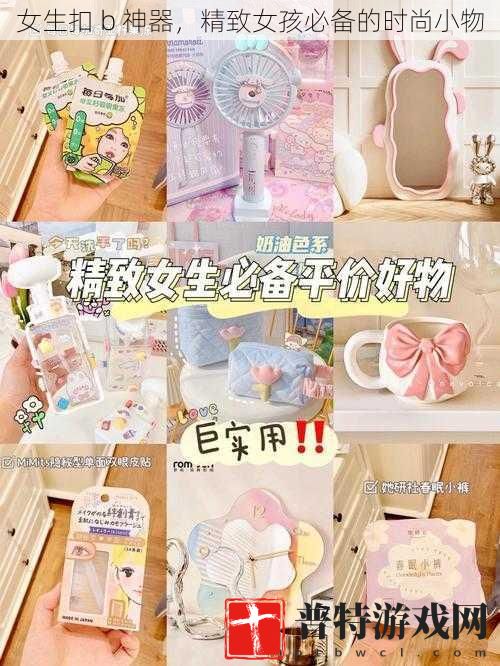 女生扣 b 神器，精致女孩必备的时尚小物