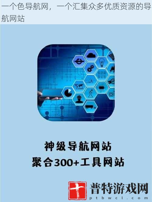 一个色导航网，一个汇集众多优质资源的导航网站