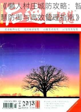 《懒人村庄城防攻略：智慧防御与高效管理指南》