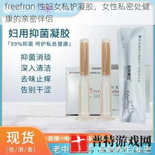 freefron 性妇女私护凝胶，女性私密处健康的亲密伴侣