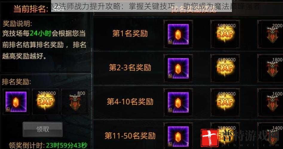 全民奇迹2法师战力提升攻略：掌握关键技巧，助您成为魔法巅峰强者