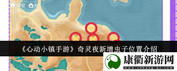 心动小镇手游奇灵夜新增虫子位置介绍
