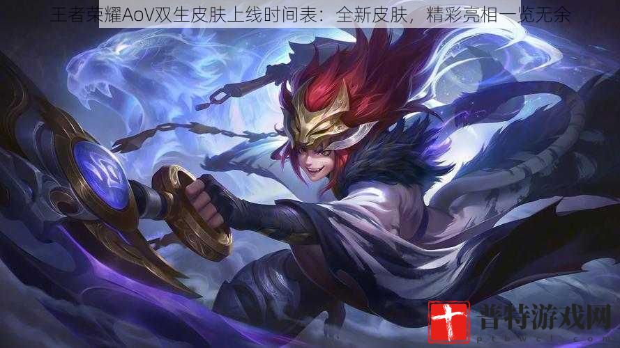 王者荣耀AoV双生皮肤上线时间表：全新皮肤，精彩亮相一览无余