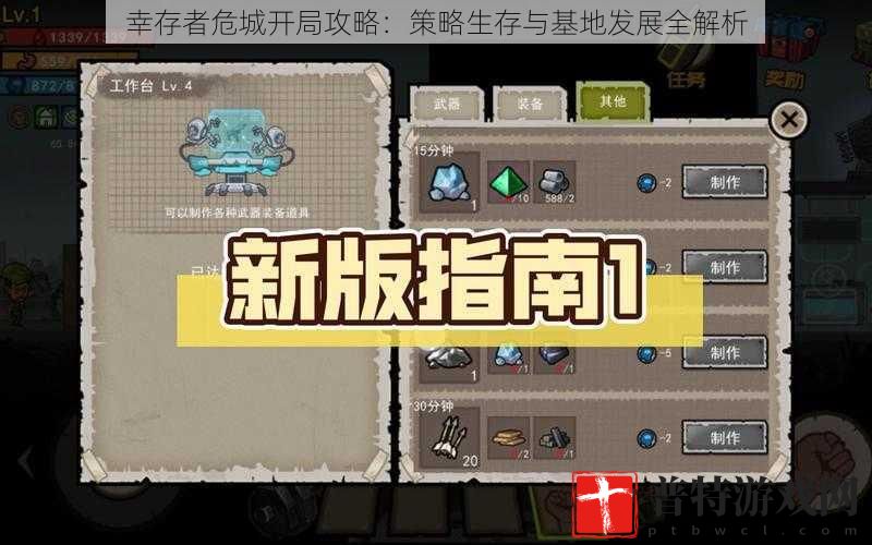 幸存者危城开局攻略：策略生存与基地发展全解析