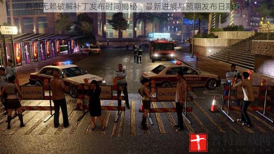 热血无赖破解补丁发布时间揭秘：最新进展与预期发布日期探讨