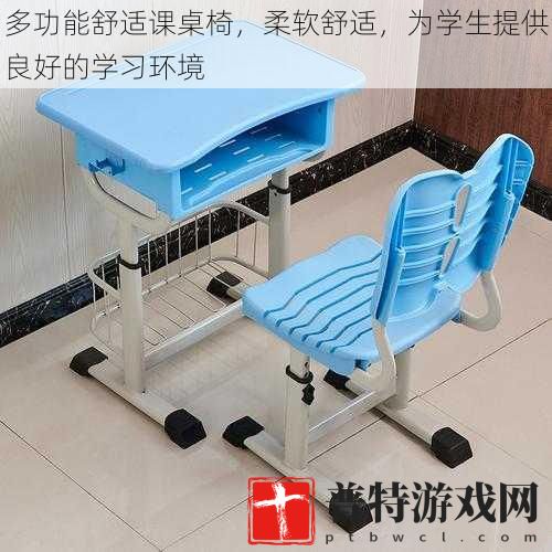 多功能舒适课桌椅，柔软舒适，为学生提供良好的学习环境