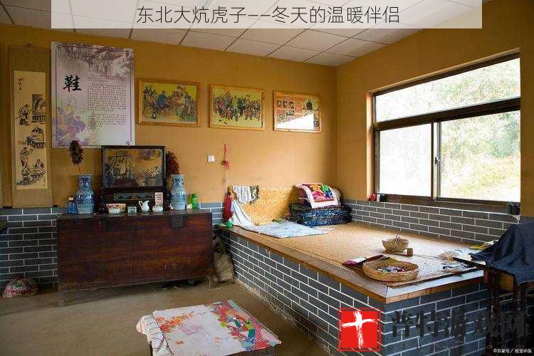 东北大炕虎子——冬天的温暖伴侣