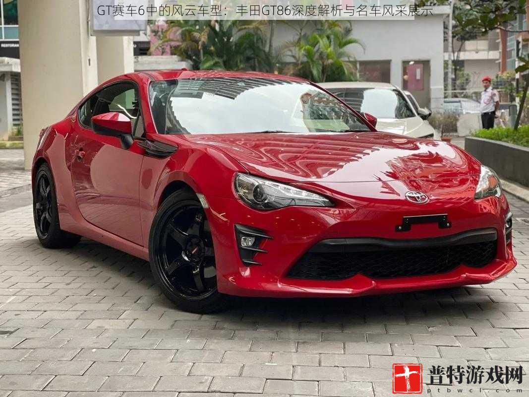 GT赛车6中的风云车型：丰田GT86深度解析与名车风采展示