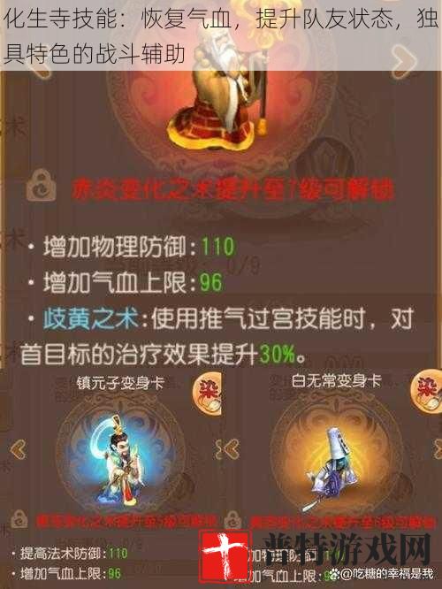 化生寺技能：恢复气血，提升队友状态，独具特色的战斗辅助