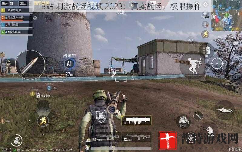 B站 刺激战场视频 2023：真实战场，极限操作