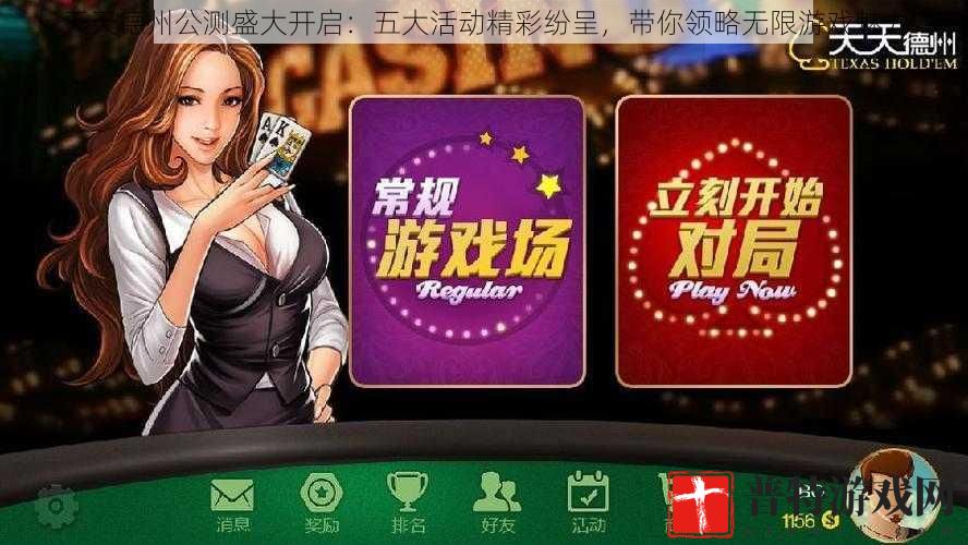 天天德州公测盛大开启：五大活动精彩纷呈，带你领略无限游戏魅力
