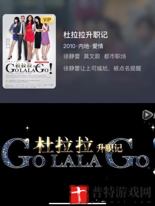 杜拉拉升职记：职场结谊之地探寻与职场智慧解析