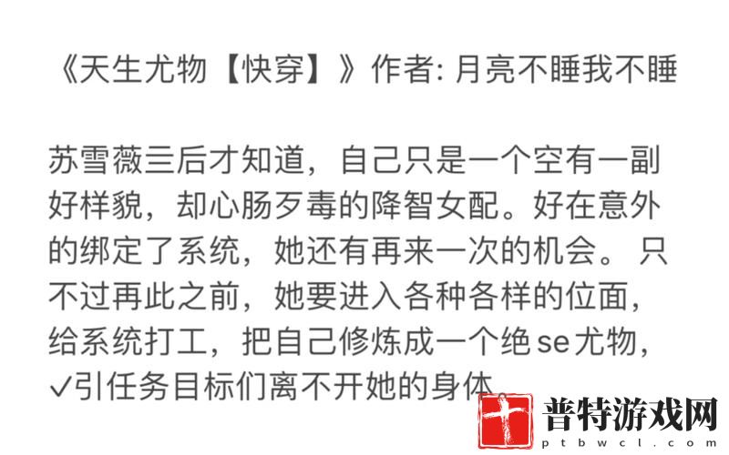 天生尤物快穿 11 世界，体验不一样的人生