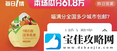 淘宝618每日一猜答案5月29日淘宝618每日一猜答案5月29日分享